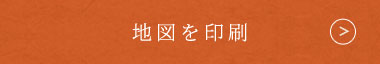 地図を印刷