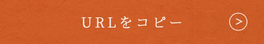 URLをコピー