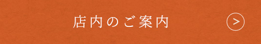 店内のご案内