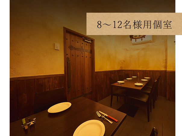 8～12名様用個室