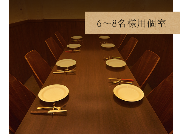 6～8名様用個室
