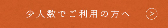 少人数でご利用の方へ