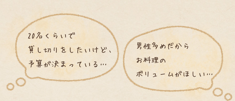 20名くらいで貸し切りをしたいけど