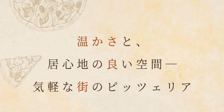 温かさと、居心地の良い空間―