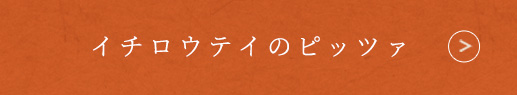 イチロウテイのピッツァ