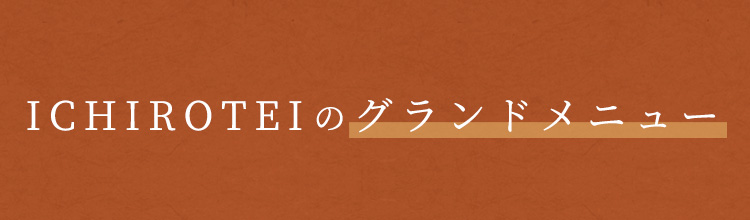 ICHIROTEIのグランドメニュー
